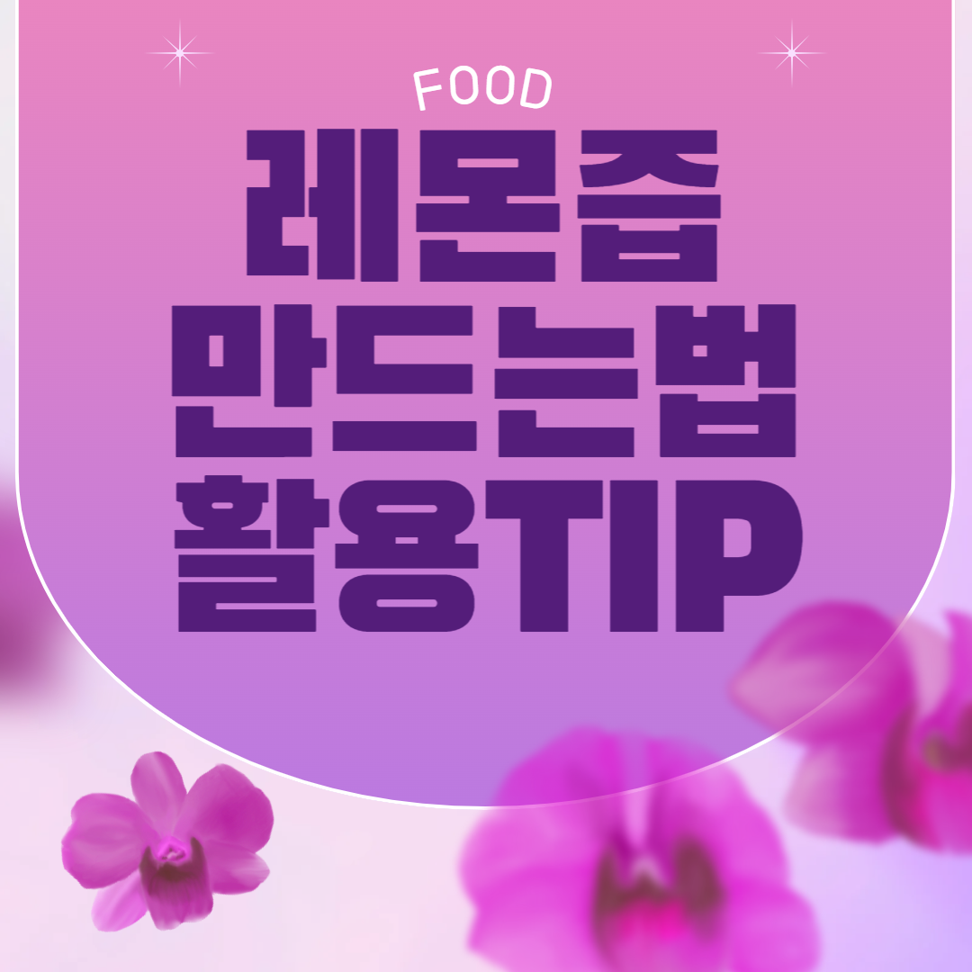 레몬즙 만드는 법과 요리활용법
