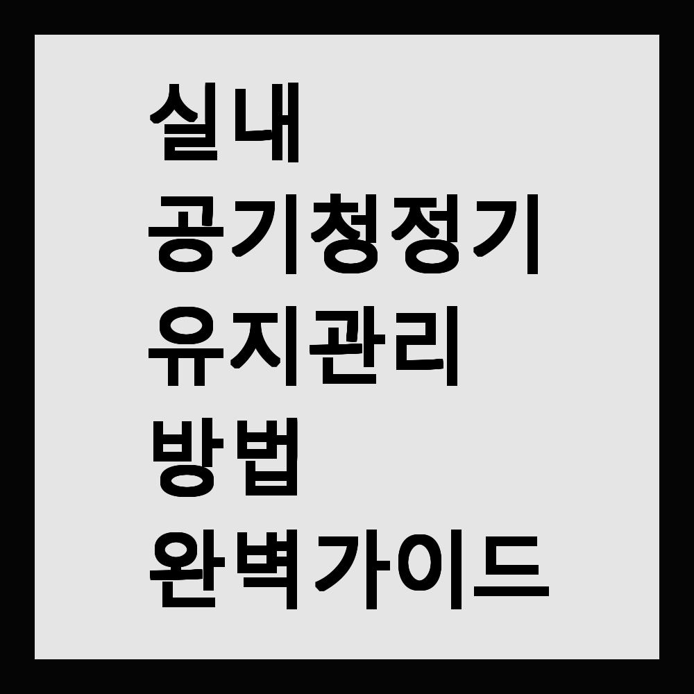 실내 공기청정기 유지관리 방법 완벽 가이드