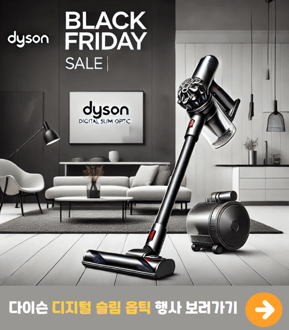 다이슨 디지털 슬림 옵틱 무선 스틱 청소기 블랙프라이데이 세일. 현대적인 집 환경 속 깔끔한 청소기 디자인. 블랙프라이데이 세일 및 프로모션.