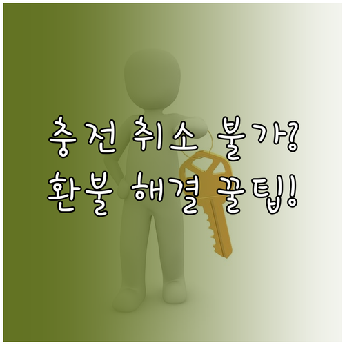 온누리상품권 충전 취소 안 될 때 해..