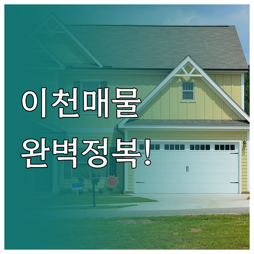 이천 교차로 부동산 온라인 매물장과 ..