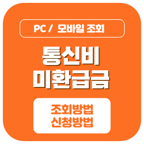 통신비미환급금조회 신청방법