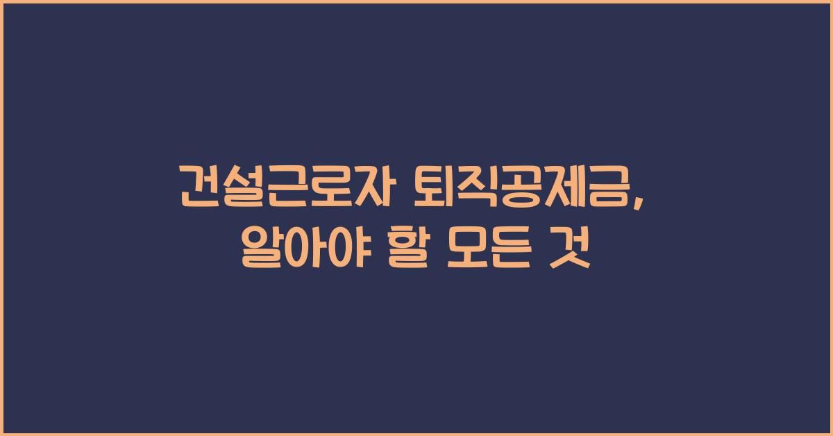 건설근로자 퇴직공제금