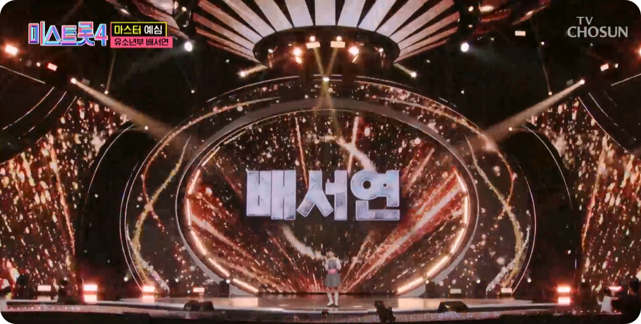 미스트롯4 길려원, 배서연