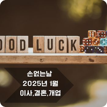 손없는날 1월 달력, 이사, 결혼, 개업