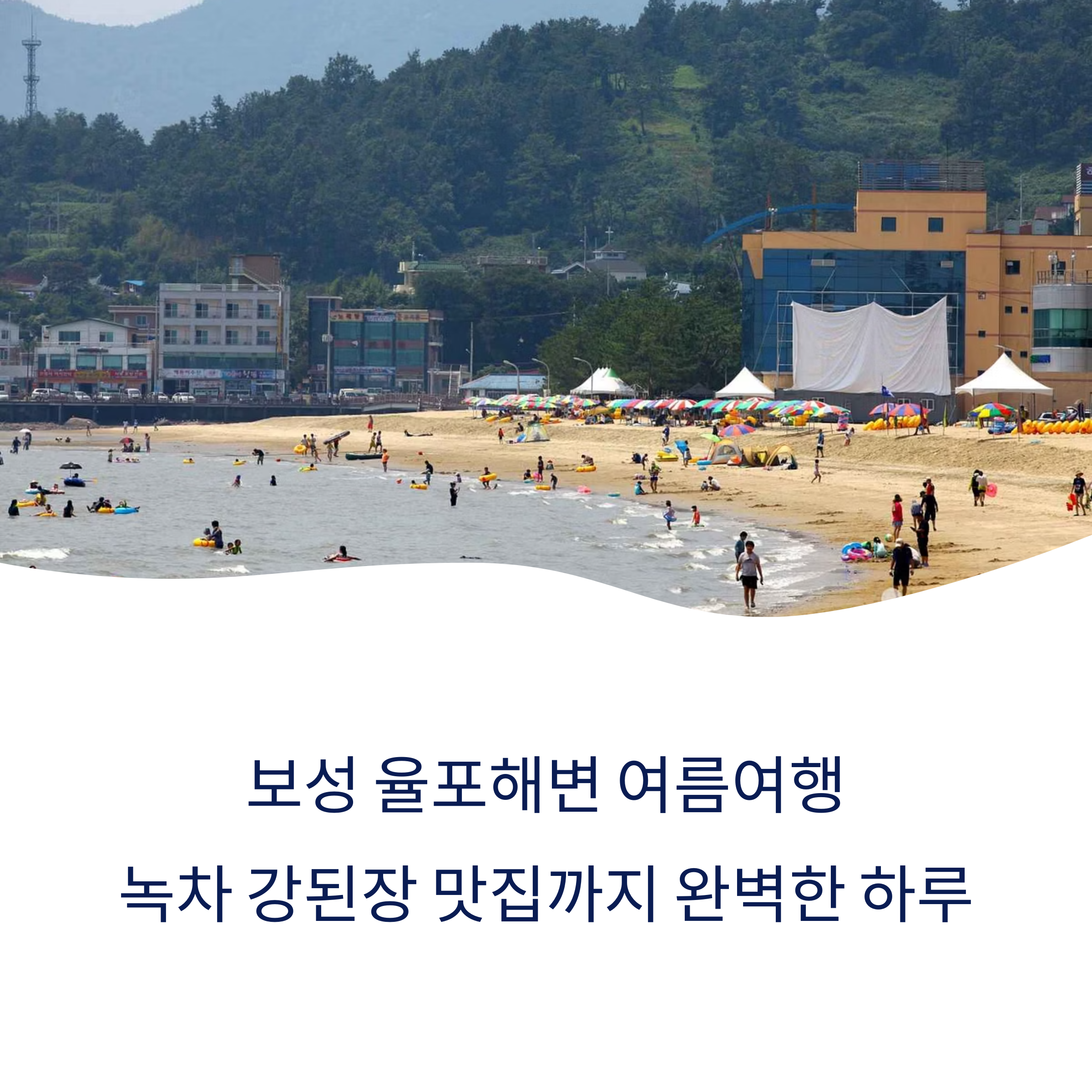 율포해변, 녹차강된장 맛집