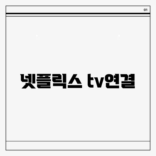 넷플릭스 tv연결