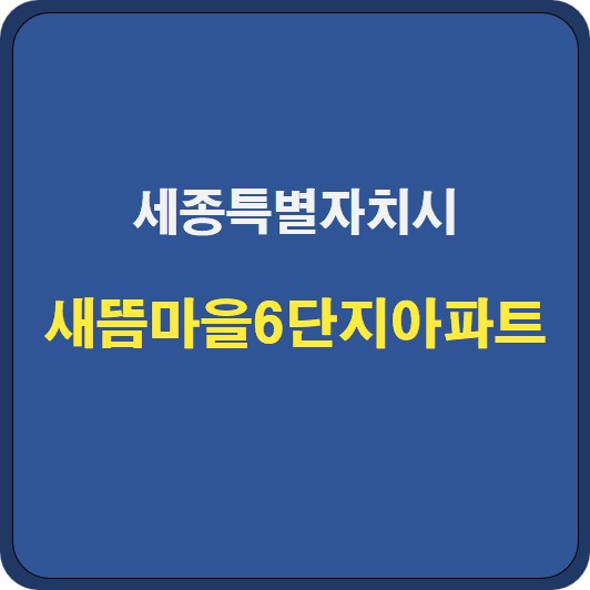 새뜸마을6단지아파트 시세 분석 및 기본정보