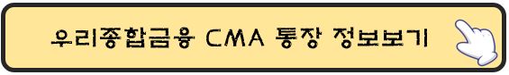 우리종합금융-CMA통장-정보보기