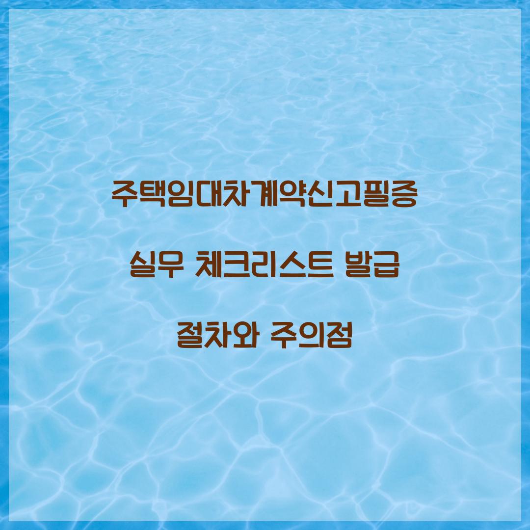 주택임대차계약신고필증