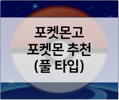 포켓몬고 풀타입 추천