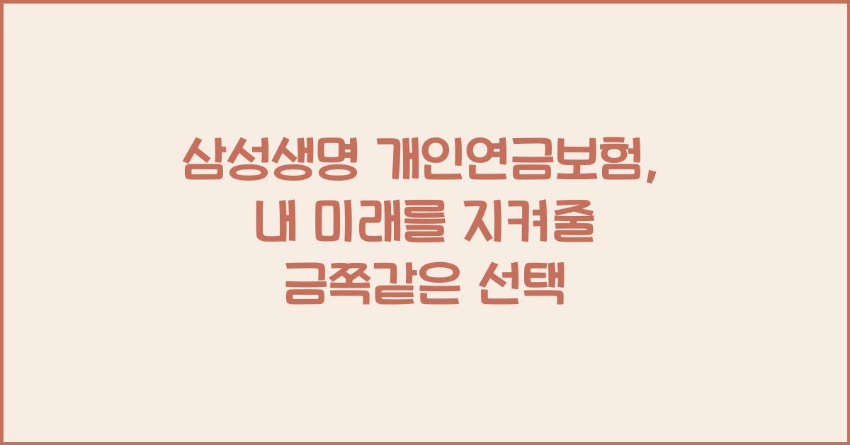 삼성생명 개인연금보험