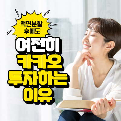 카카오-액면분할-투자가치