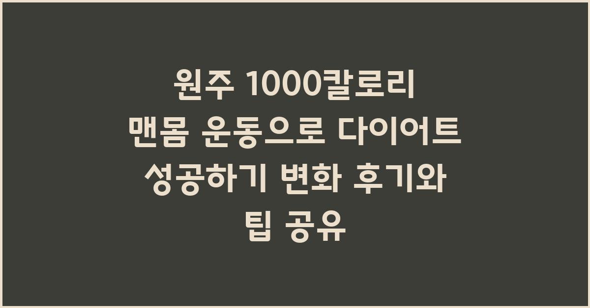 원주 1000칼로리 맨몸 운동
