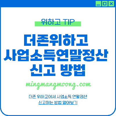 더존 위하고 사업소득 연말정산 신고 방법