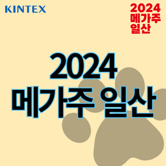 2024메가주일산_썸네일