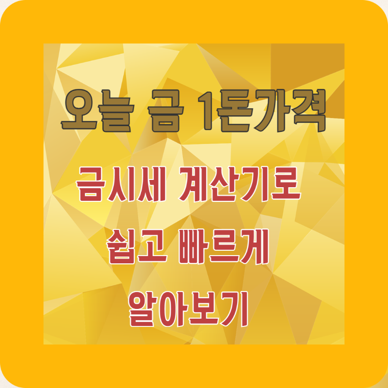 현재 금시세 1돈 가격 확인