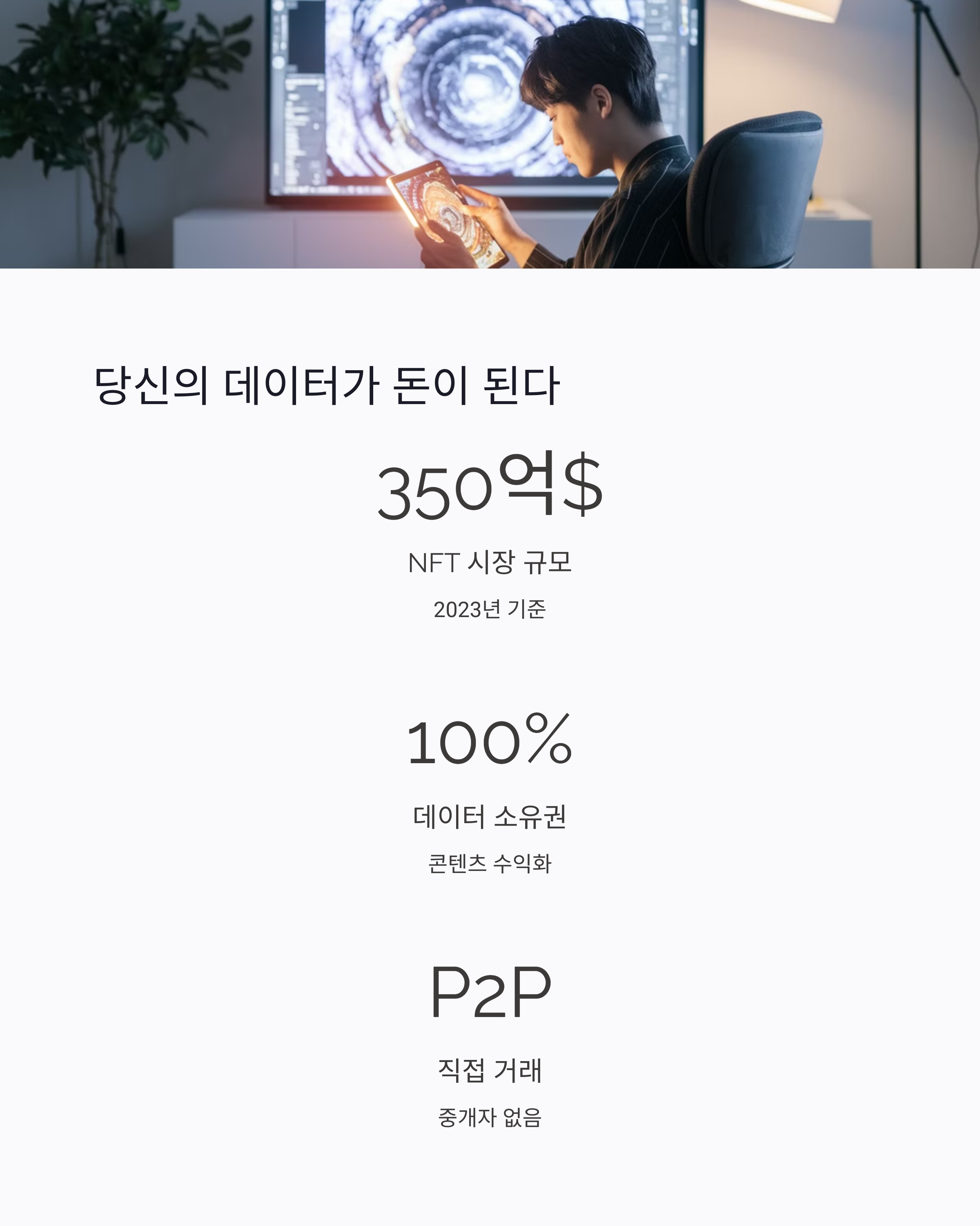 당신의 데이터가 돈이 된다.