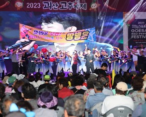 2024 괴산고추축제 폐막식 &middot; 괴강가요제