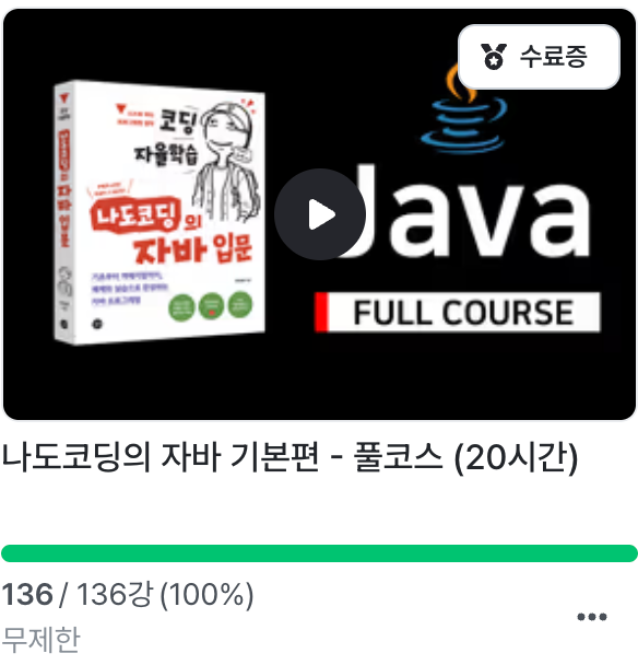인프런 내 강의실의 나도코딩 자바 기본편 풀코스 진도율 136/136강 100퍼센트 완강 화면