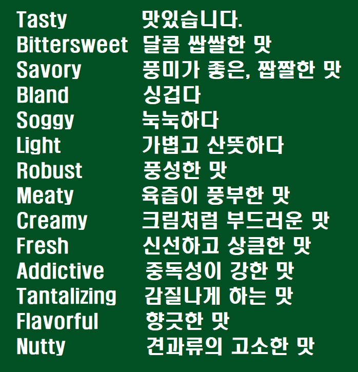 다양한 영어 맛표현