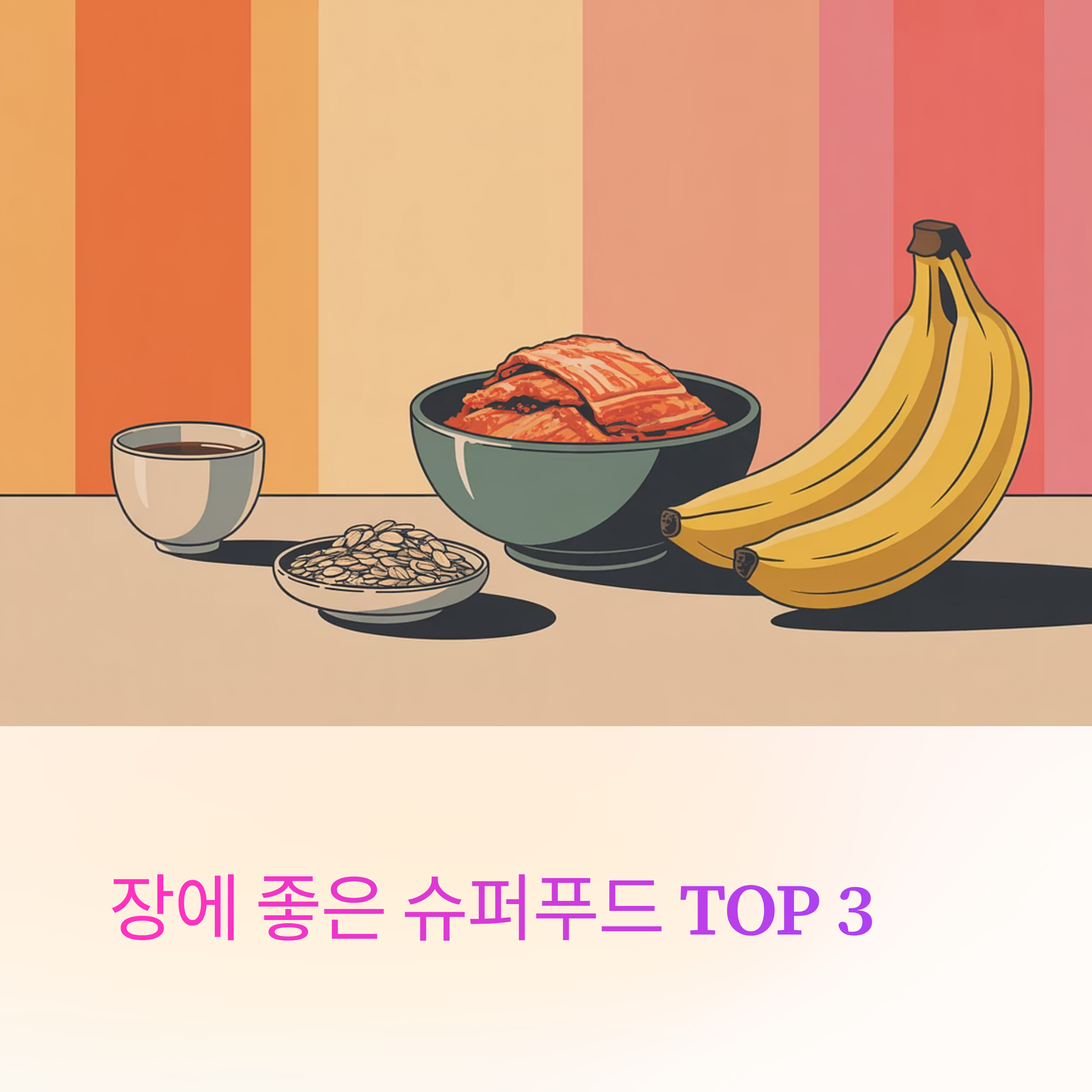 장에 좋은 슈퍼푸드