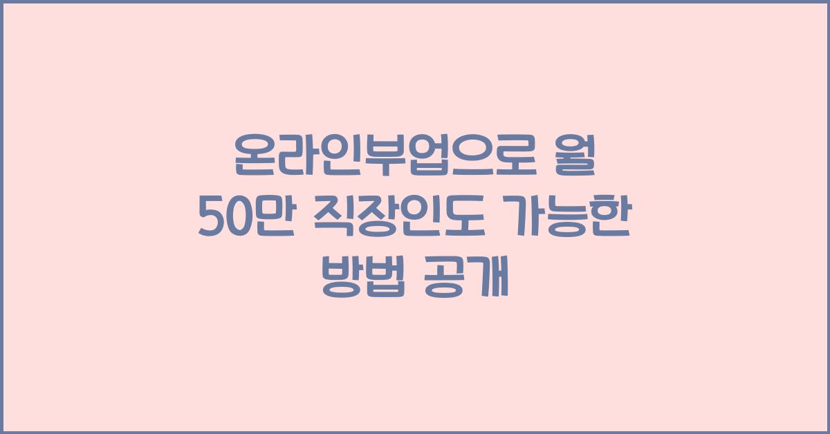온라인부업