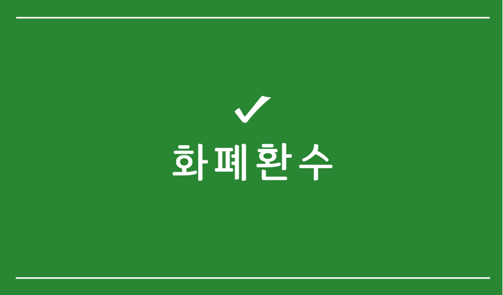 화폐환수