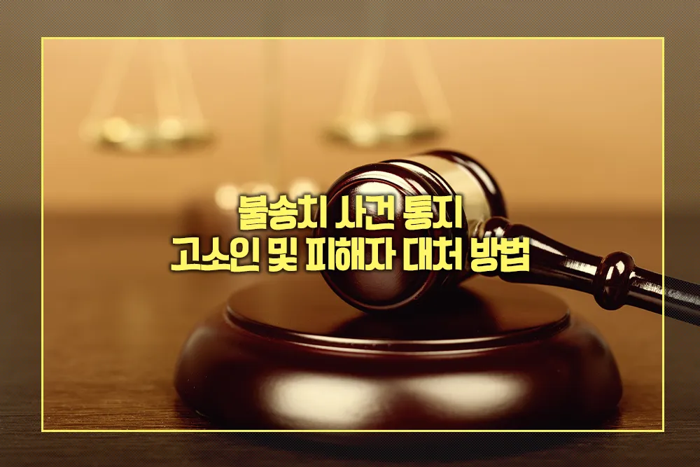 불송치 사건 통지 고소인 및 피해자 대처 방법