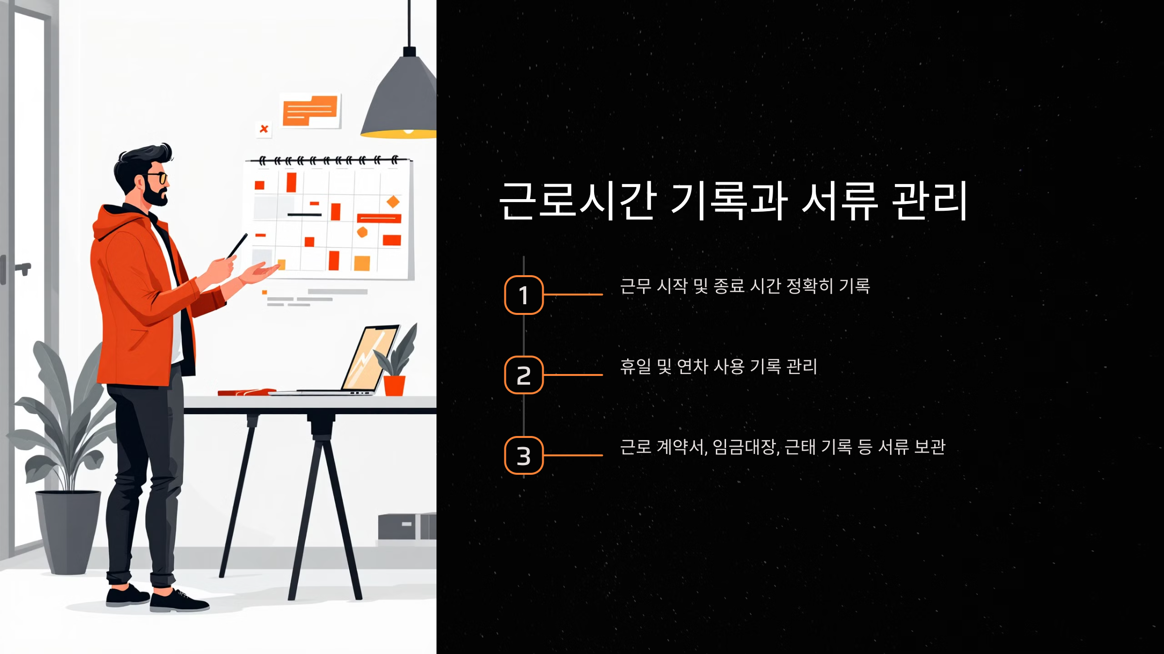 근로시간 기록과 서류 관리