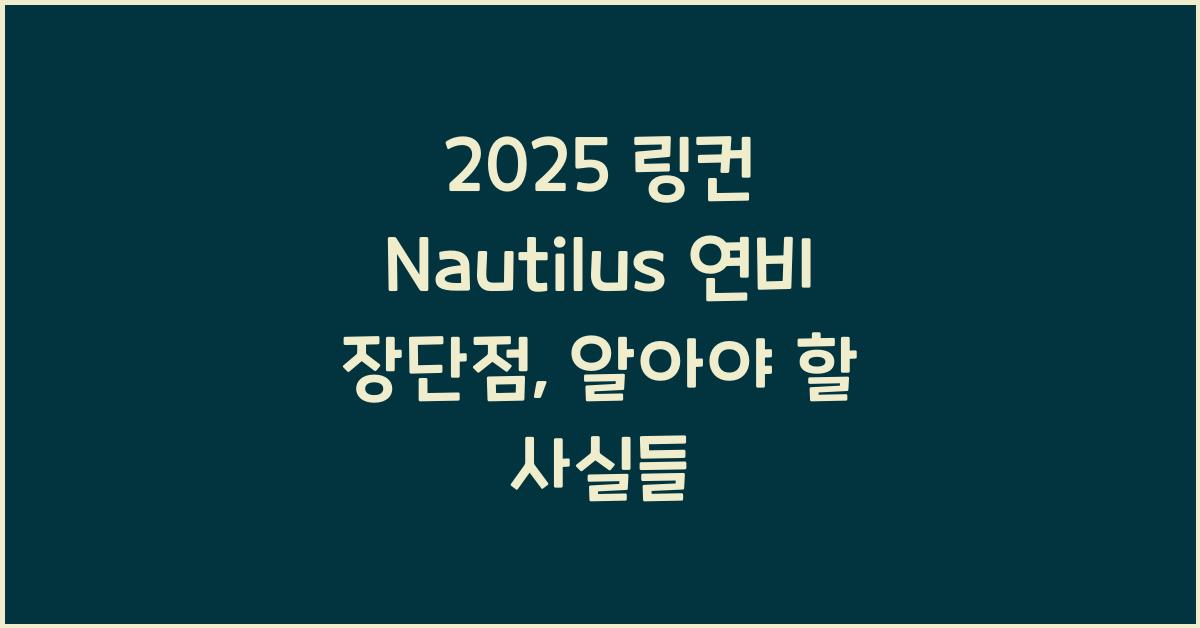 2025 링컨 Nautilus 연비 장단점