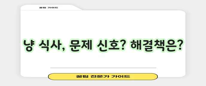 고양이 식사 스트레스 원인과 징후 그리고 해결책을 알아봐야 합니다!