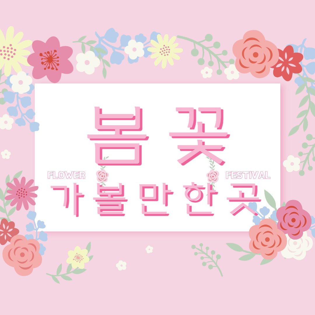 수도권 봄꽃 명소