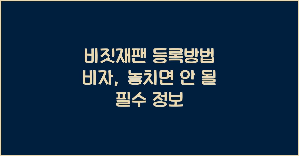 비짓재팬 등록방법 비자