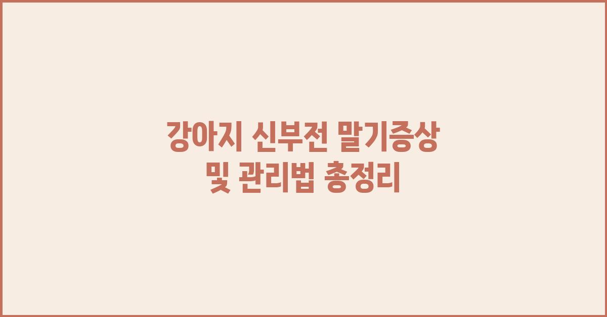 강아지 신부전 말기증상