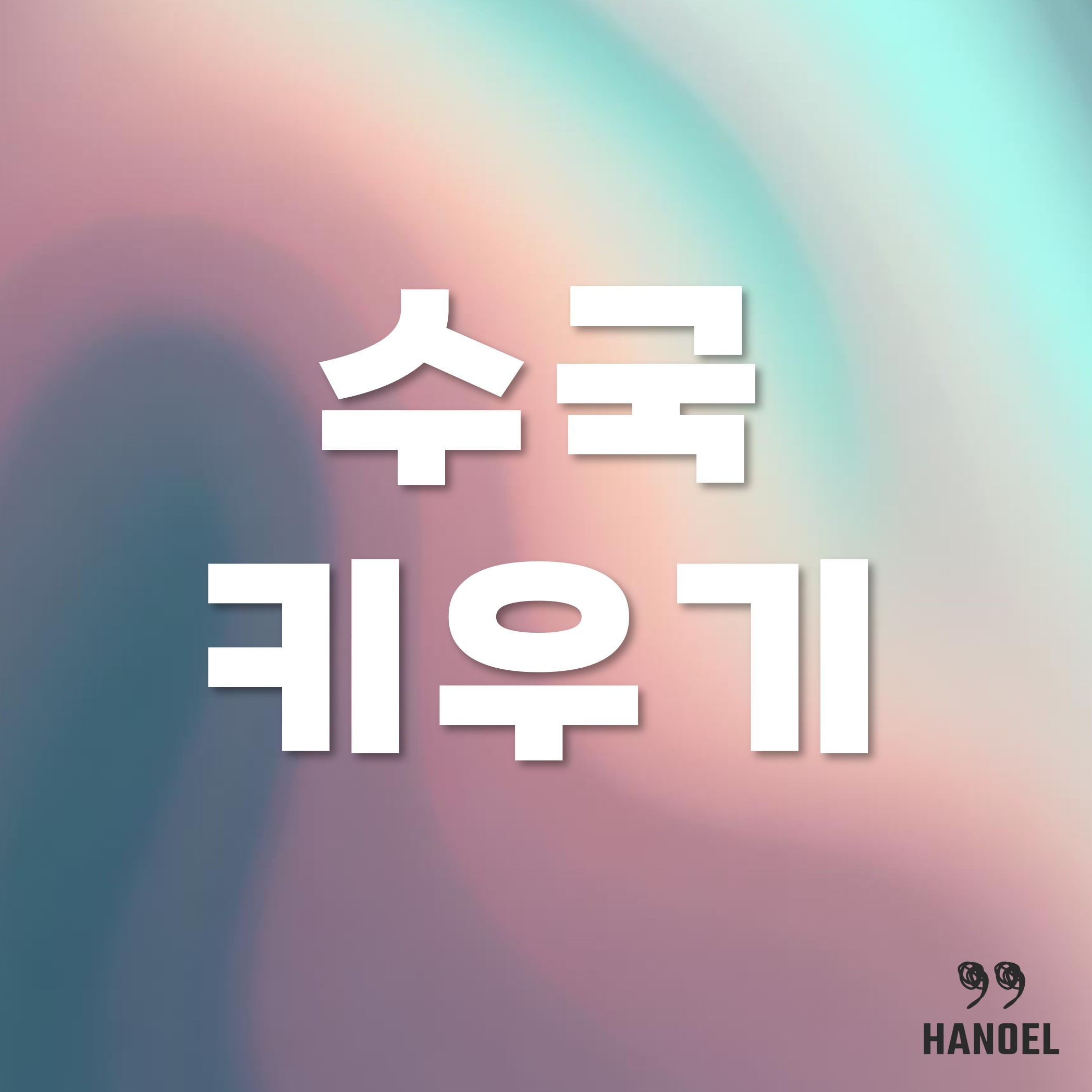 수국 키우기