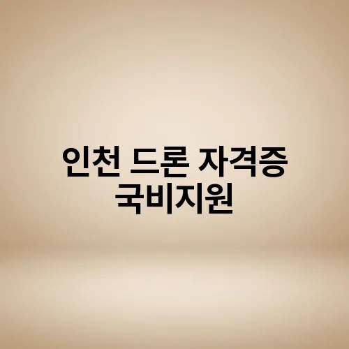 인천 드론 자격증 국비지원