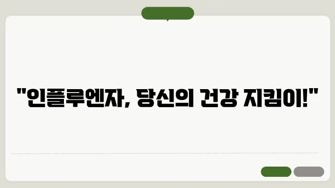 인플루엔자 예방접종에 대한 정보