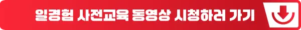 사이버진로교육센터에서 일경험 사전교육 동영상 시청하러 가기
