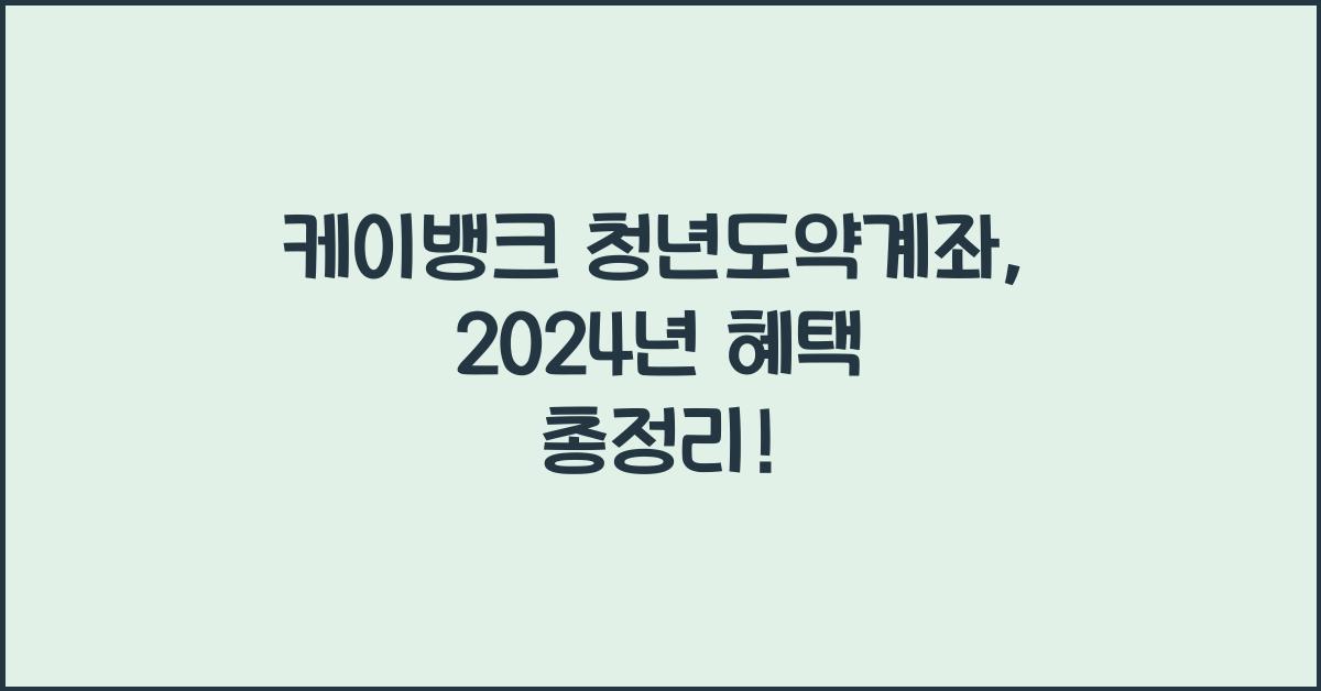 케이뱅크 청년도약계좌