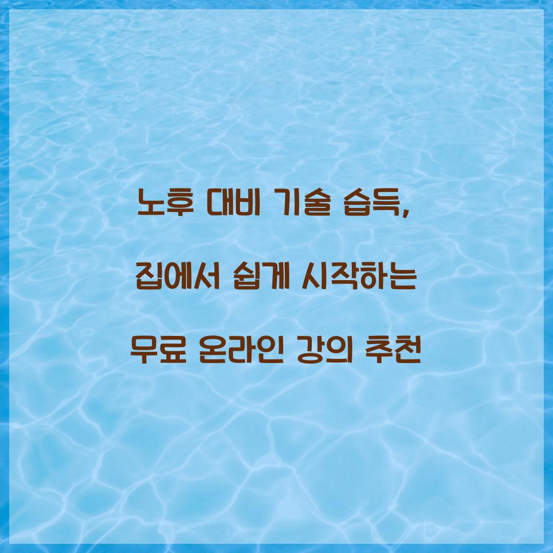 노후 대비 기술 습득
