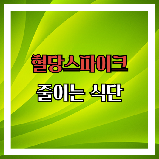 혈당을 안정시키는 식단, 당 스파이크를 막는 하루 식사법