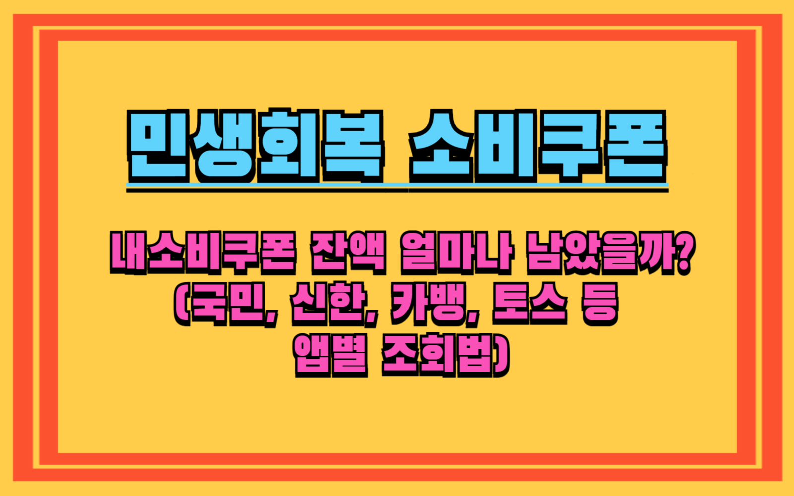 민생회복 소비쿠폰 잔액조회, 이 방법이면 끝! 스마트폰으로 바로 확인!