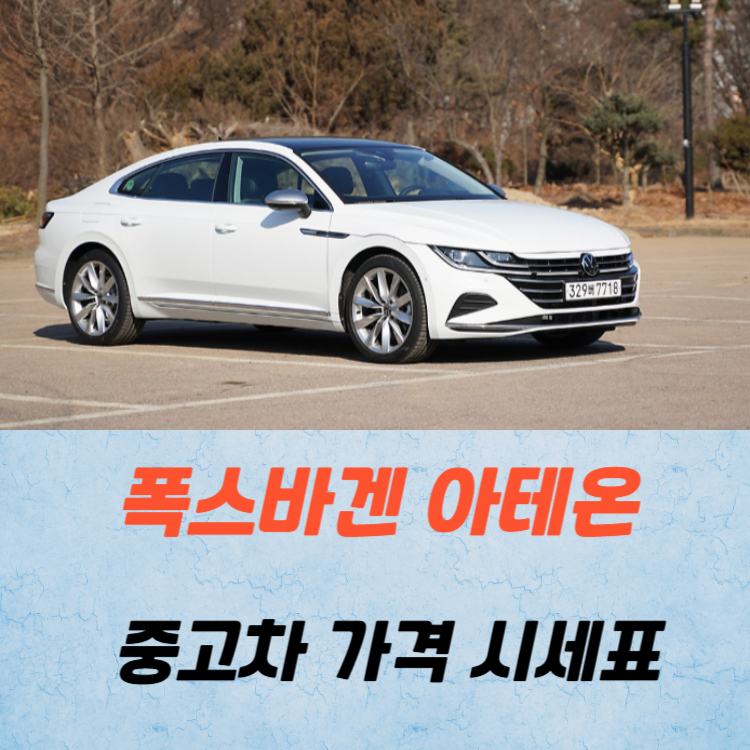 폭스바겐 아테온 중고차 가격 시세표 연비