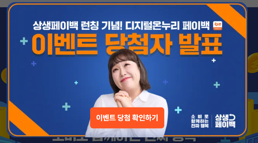 상생페이백 런칭기념 이벤트 당첨자 발표에 대한 홍보 이미지