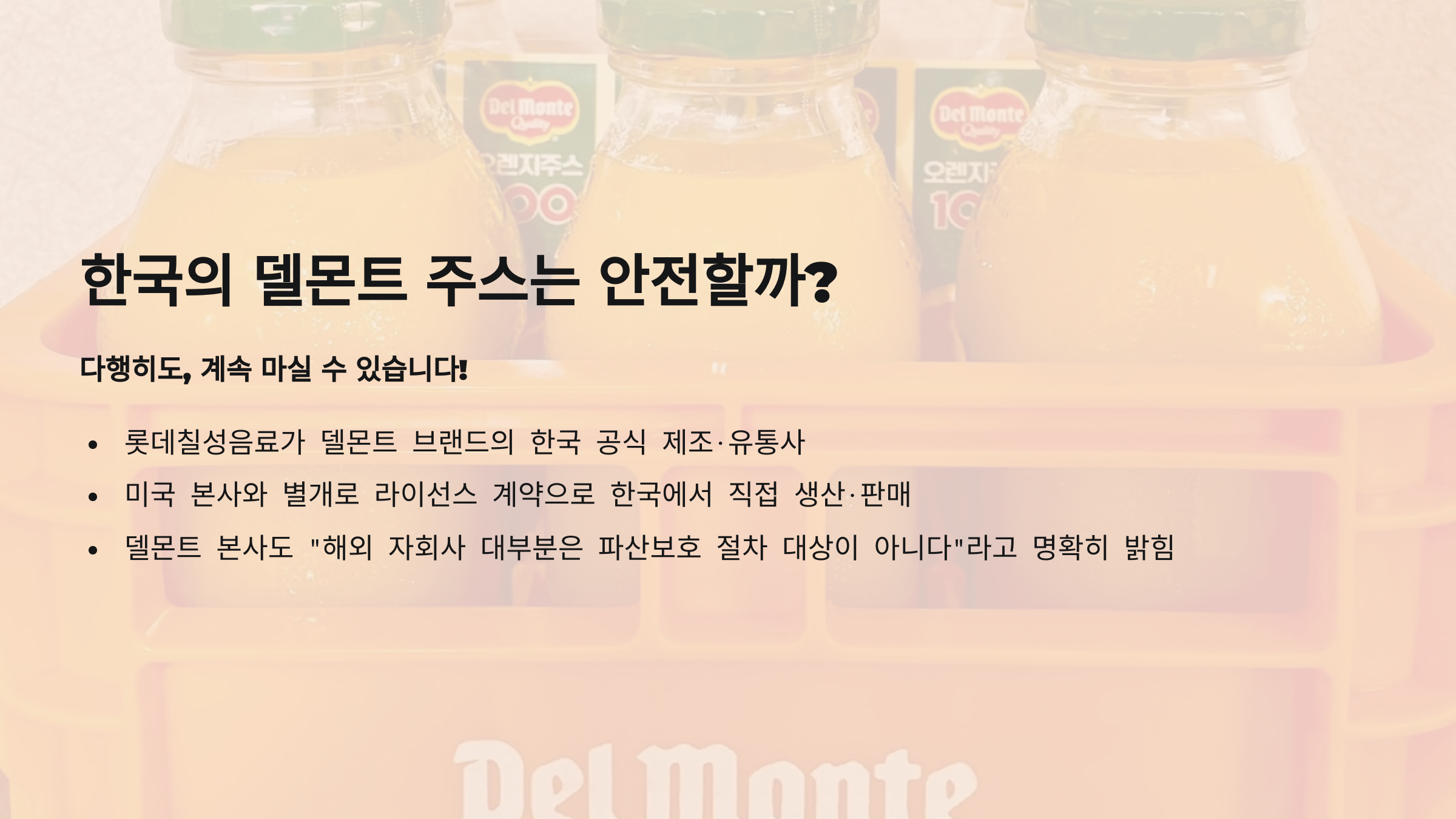 델몬트 주스, 이제 못 마시는 거야?