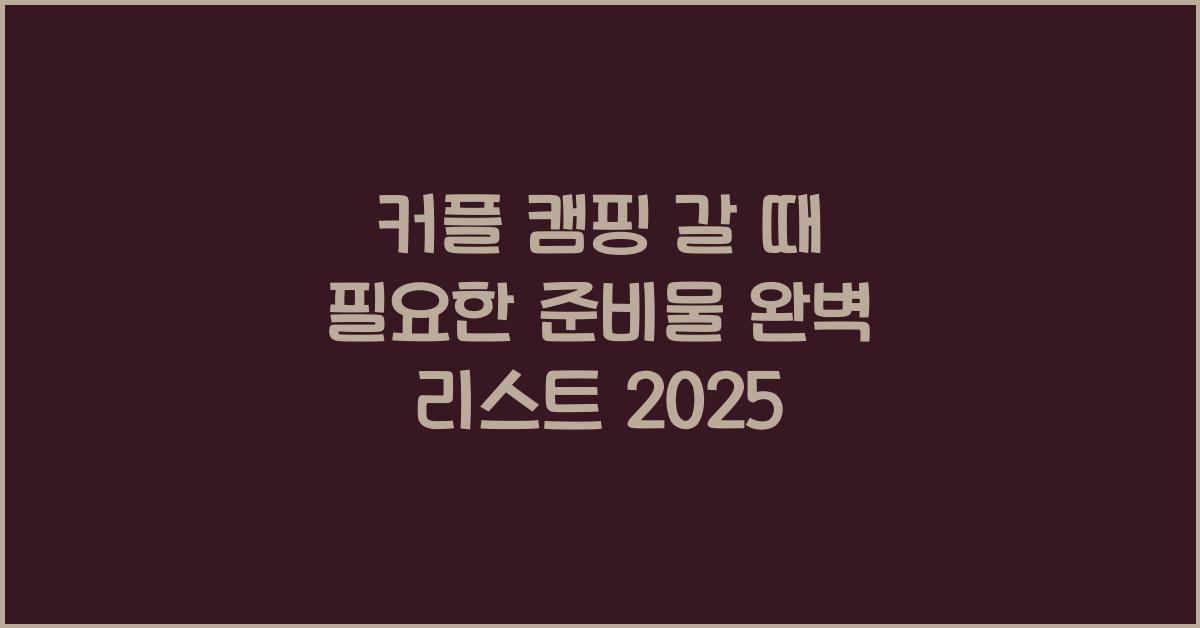 커플 캠핑 갈 때 필요한 준비물
