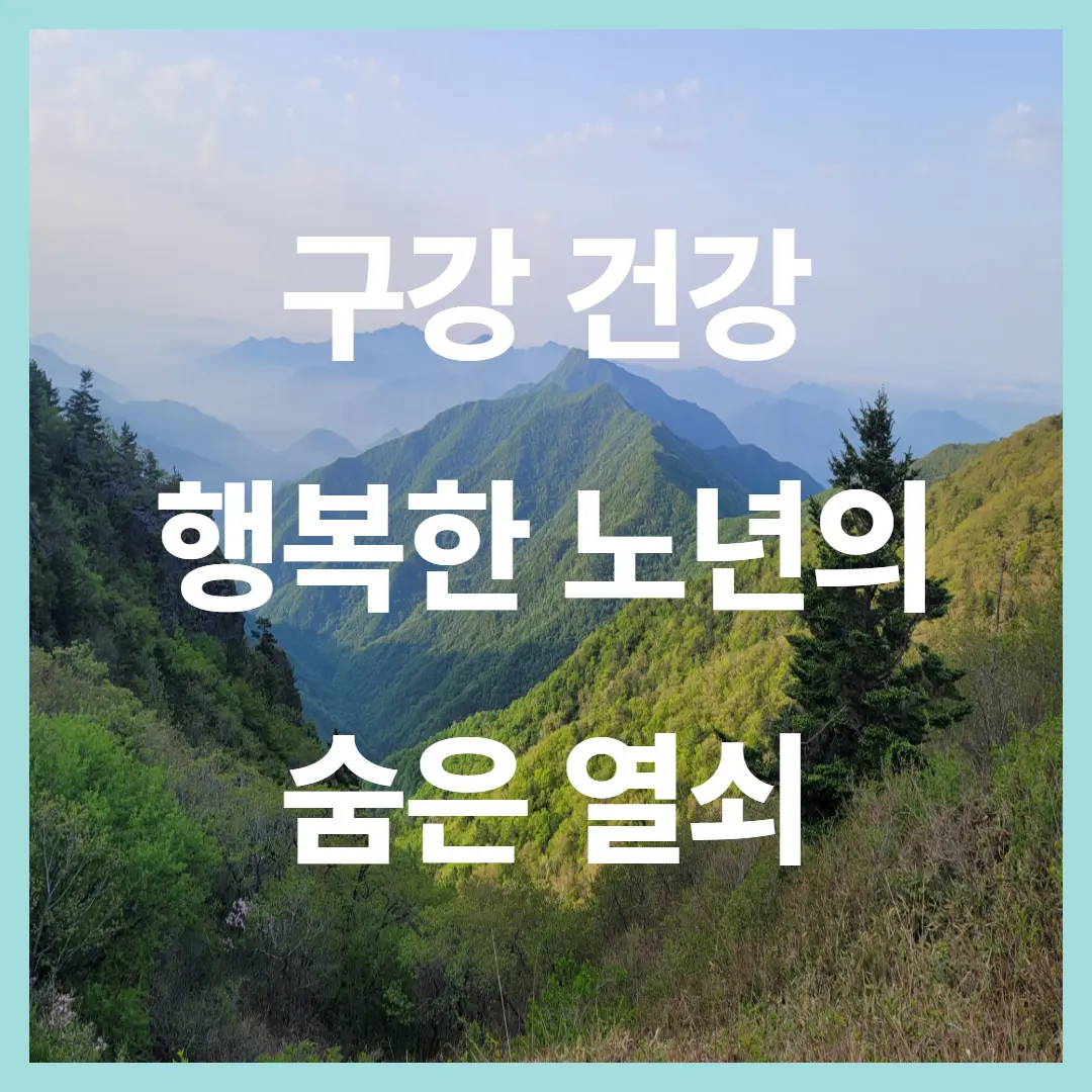 구강 건강: 50대 이후, 활기찬 식생활과 행복한 노년을 위한 숨은 열쇠!