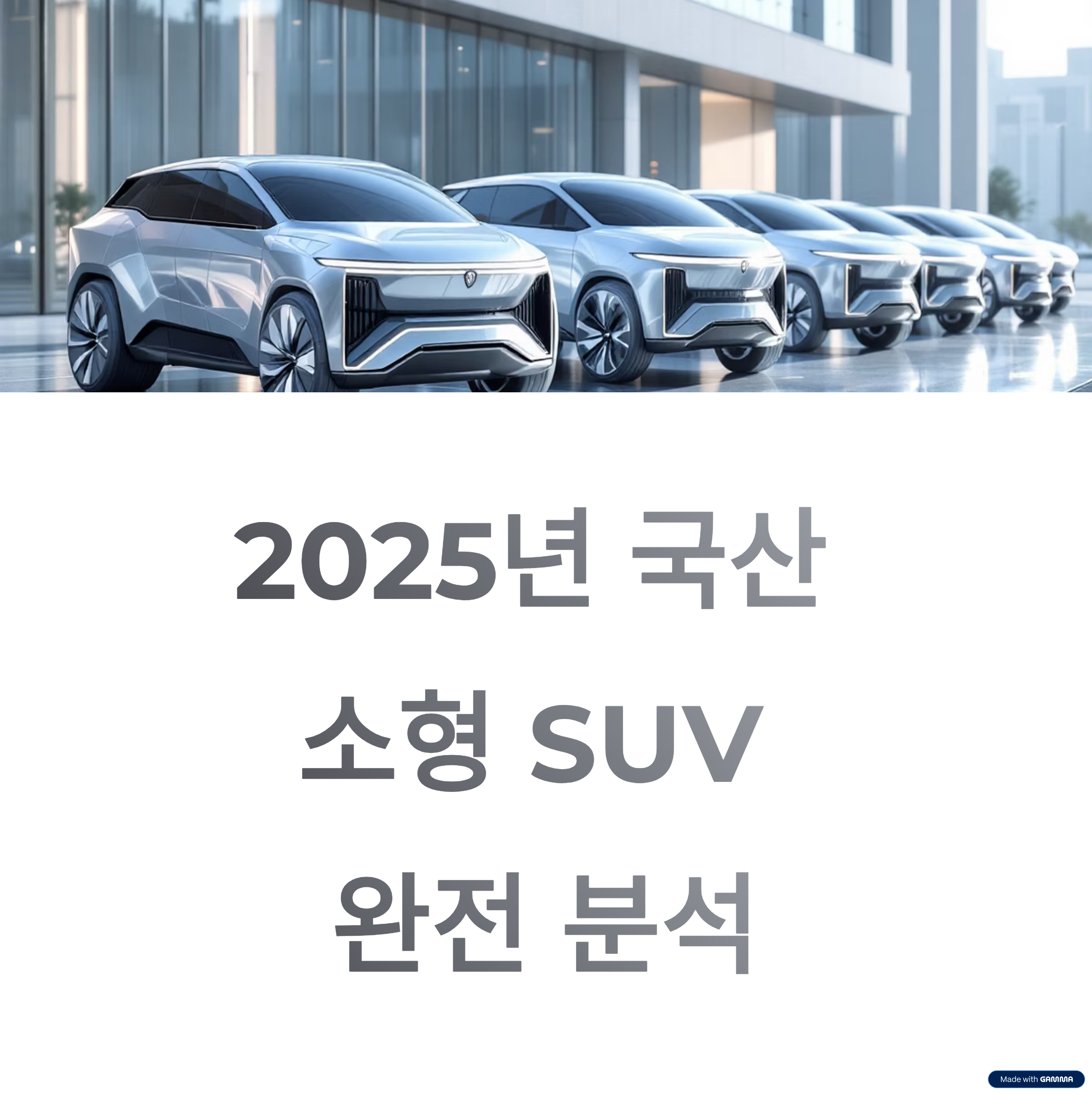 국산 소형 SUV