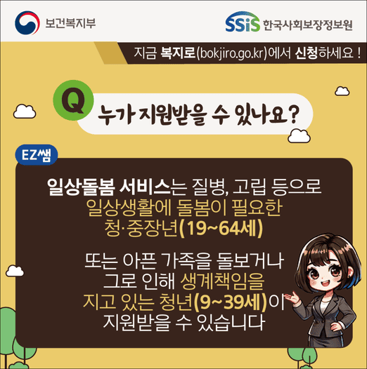 일상돌봄서비스 지원대상(출처:한국사회보장정보원)